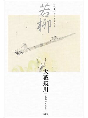 cover image of 詩集 若柳